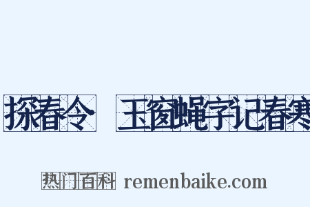 探春令·玉窗蝇字记春寒是什么意思的图片
